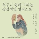 동탄중앙이음터 209호 | 동탄중앙이음터 누구나 쉽게 그리는 감성적인 일러스트 원데이 클래스 참여자 모집