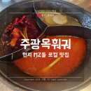 상하이 주광옥훠궈 : 현지 mz들 찐맛집 朱光玉火锅馆 웨이팅/메뉴추천