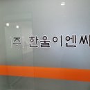 주식회사 한울이엔씨
