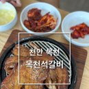 목천석갈비 이미지