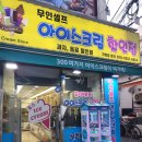 죠스아이스크림할인점 이미지