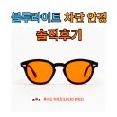 아이즈 안경(EYES 안경) | 루시드 아이즈 블루 라이트 차단 안경(성인) 착용 후기(ft. 내돈내산, 닥터대니 추천, 수면에 효과 만점)