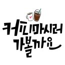 카페옆집 이미지
