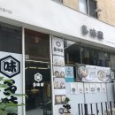 [대구로펌 범어동 맛집]라멘의 진한 육수가 일품인 다미가