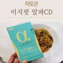 이지핏 | 락토온 이지핏 알파CD 후기, 다이어트 루틴에 꼭 필요한 아이템