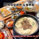 (주)이오기술 | [수락산 맛집] <수락이오냉면노원본점> 노원구에서...영업중인 블루리본 가게 제대로 반하고 간 후기