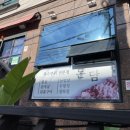 돈담 - 연제구 법원남로10번길 7 | 돈담