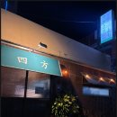 봉곡동285 | 창원 봉곡동 술집 야키토리 맛집 내돈내산 솔직후기_요모 창원점