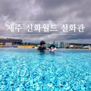지에스25부천스카이파크점 | 7세 아이랑 제주 신화월드 신화관 2박 숙박 후기 ! + 워터파크 너무 즐거웠어요. 테마파크는 쏘쏘 ~