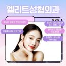 엘리트성형외과의원 이미지