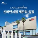 제주신라면세점 이미지