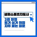 [일반과정][10/15] 노인스포츠 지도사(필기)_국가시험 대비반 | 생활스포츠지도사 2급 일정 필기 실기 취업 후기