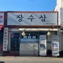 장수삼 | 부산 광안리 민락역 수영역 맛집 추천 트립어드바이저 1위에 빛나는 최고의 삼계탕집 장수삼