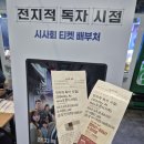 롯데시네마청주용암점 | [영화] <전지적독자시점> 롯데시네마 청주용암점 시사회 관람 후기 (스포O)