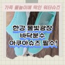 한강아쿠아 | 타오미 남녀공용 아쿠아슈즈 리뷰｜한강 물빛광장 워터슈즈 필수템 (물놀이신발추천, 바닥분수필수)