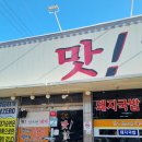 맛있으면돼지 | 진해 숨은 국밥 맛집! 현지인 추천 '맛있으면돼지' 솔직 후기!