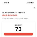 아이오아이 콘서트 2026 I.O.I Concert Tour: LOOP in SEOUL 티켓팅 성공 후기!