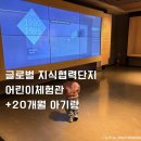 서울 아이랑 가기 딱 좋은 무료 실내 체험! 글로벌 지식 협력단지 어린이체험관 방문 후기(20개월 아기랑)