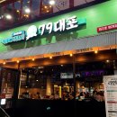 79대포 안양범계점 | 79대포 안양범계점] 범계역 포차 술집 후기