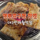 대구생막창 | 영등포구청 대구반야월막창 생막창 오도독살 다 먹어본 후기