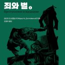 [죄와 벌] 범죄의 심리학, 죄란 무엇인가 | 도스토옙스키의 『죄와 벌』