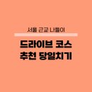 드라이브 코스 추천 서울 근교 당일치기