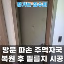 감쪽같이 | 김포 방문 파손 수리, 감쪽같이 복원 후기