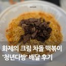 엔젤크림떡볶이 | 청년다방 크림차돌 떡볶이 내돈내산 솔직후기 토핑추가 품절대란 맞을까?