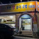 호반왕순대