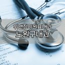 위앤장이원표내과의원 이미지