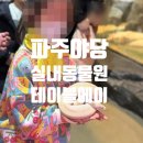 UR(파주시)-[소리천로]-하-8 | [파주 놀거리] 아이와 가기 좋은 야당 실내동물원 테이블에이 주말 오후 방문후기