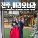 전주 한옥마을 한복대여 헤어 맛집 '이리오너라' 스튜디오 촬영 후기