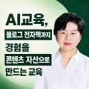 AI와 나만의 전자책만들기 | [공지] AI 기업 실무 교육, 블로그 전자책까지 경험을 콘텐츠 자산으로 만드는 교육