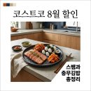 GS25 안중성원점 | 코스트코 8월 할인 스팸 충무김밥 가격 및 추천 구매 가이드