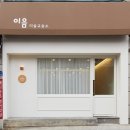 이음미술교습소 이미지