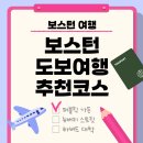 동부가든 | 미국 동부 보스턴 여행 후기 | 뉴버리 스트리트 · 퍼블릭 가든 · 하버드 대학교