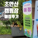 초안산캠핑장 매점카페