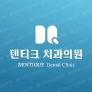 휴먼치과의원 이미지