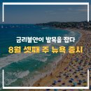 (주)에드케어 | 2026년 8월 셋째 주 뉴욕 증시 주간 분석 : "국채금리 19년래 최고치·국가부채 40조 달러 vs 저가 매수...