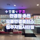 청주 안경원 추천 :: 으뜸플러스안경 청주지웰시티점 방문 후기 | 청주에서 제일 저렴한 안경