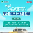 2026년 노후자동차 조기폐차 지원사업 안내 이미지