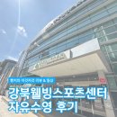 1373. 성북구보건소 건너편 | 강북웰빙스포츠센터 수영장 자유수영 강북구수영대회를 준비한다면! 수린이의 리얼 찐리뷰