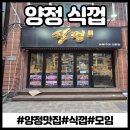 식껍양정점 | 연제구청민방위훈련●식껍양정점●양정식껍●꼬들목살맛집+친구들민방위모임