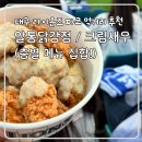 대구 삼성 라이온즈파크 맛집 층별 먹거리 추천 알통닭강정 크림새우 내돈내산 찐 솔직후기