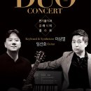 6.30(금)19:30 Duo Concert &#34;전자음악과 클레식의 콜라보&#34; 세종문화회관 M 씨어터홀. 이미지