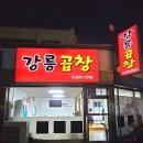2016147 | [강릉옥천동맛집] 야식이나 술안주로 좋은 곱창맛집 포장후기 "강릉곱창"