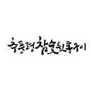 추풍령참숯뒷통구이