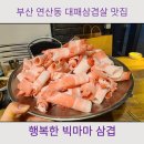 행복한빅마마삼겹 | 부산 연산동 연산역 대패 삼겹살 가성비 추천 맛집 행복한 빅마마 삼겹 내돈내산