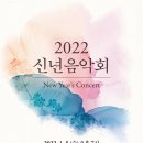 2022 신년음악회 이미지