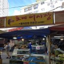호계어시장 이미지